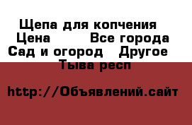 Щепа для копчения › Цена ­ 20 - Все города Сад и огород » Другое   . Тыва респ.